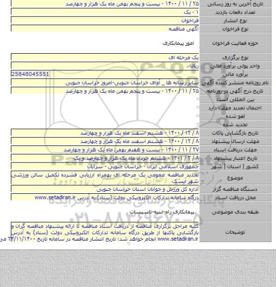 تجدید مناقصه عمومی یک مرحله ای بهمراه ارزیابی فشرده تکمیل سالن ورزشی شهر آیسک