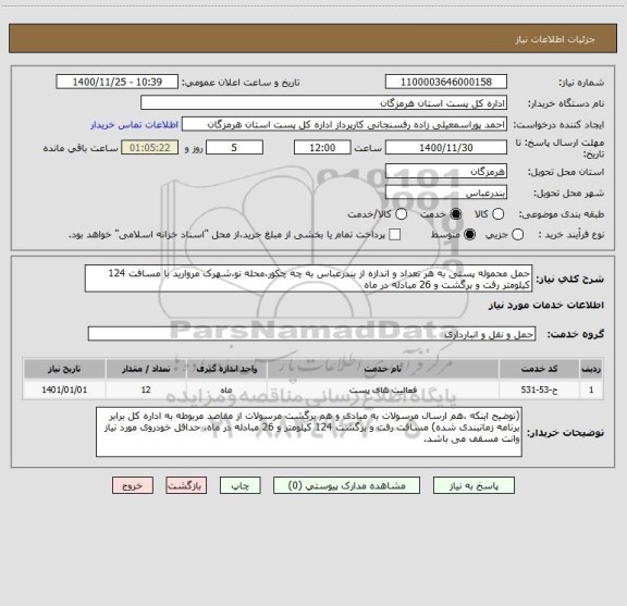 استعلام حمل محموله پستی به هر تعداد و اندازه از بندرعباس به چه چکور،محله نو،شهرک مروارید با مسافت 124 کیلومتر رفت و برگشت و 26 مبادله در ماه