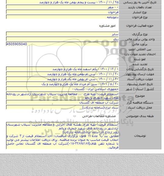 استعلام قیمت: تهیه طرح، ... مطالعه مدیریت سیلاب شهرستان آزادشهر در رودخانه های شهید خنجری و پالم