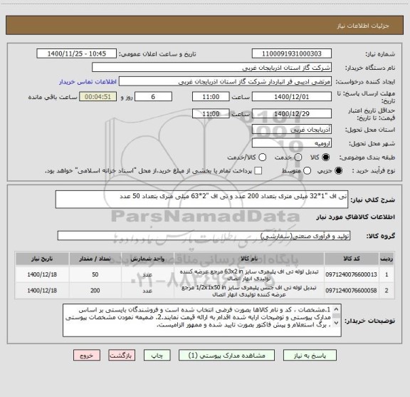 استعلام تی اف "1*32 میلی متری بتعداد 200 عدد و تی اف "2*63 میلی متری بتعداد 50 عدد