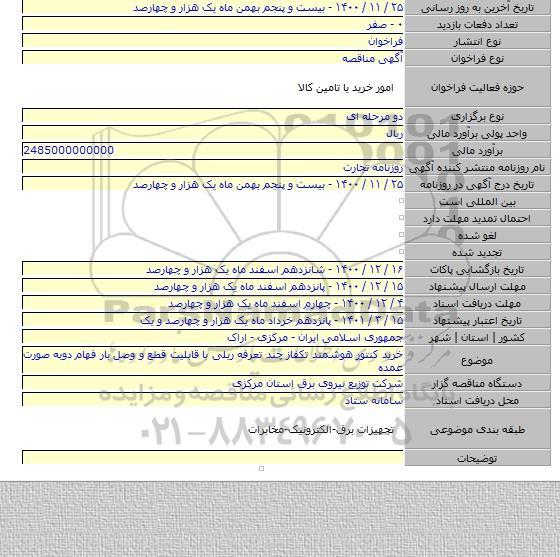 خرید کنتور هوشمند تکفاز چند تعرفه ریلی با قابلیت قطع و وصل بار فهام دوبه صورت عمده