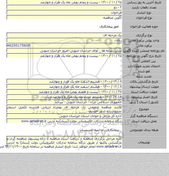 تجدید مناقصه عمومی یک مرحله ای بهمراه ارزیابی فشرده تکمیل استخر سرپوشیده شهر خوسف
