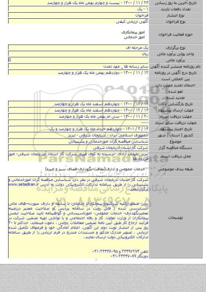 شناسایی مناقصه گران  امورخدماتی و پشتیبانی