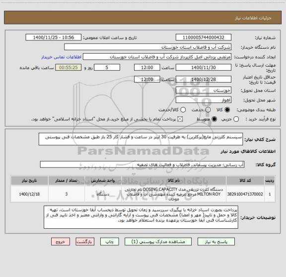 استعلام سیستم کلرزنی مایع(پرکلرین) به ظرفیت 30 لیتر در ساعت و فشار کار 25 بار طبق مشخصات فنی پیوستی