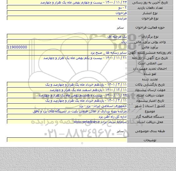 مزایده بهره برداری از اماکن فروش بلیت در ایستگاه های یزد و بافق