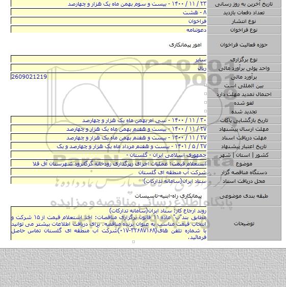 استعلام قیمت: عملیات اجرای رپرگذاری رودخانه گرگانرود شهرستان آق قلا