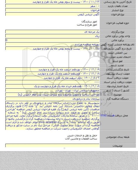 طراحی، ساخت و تحویل دو فروند بارج سوخت رسان بندر امام خمینی (ره)