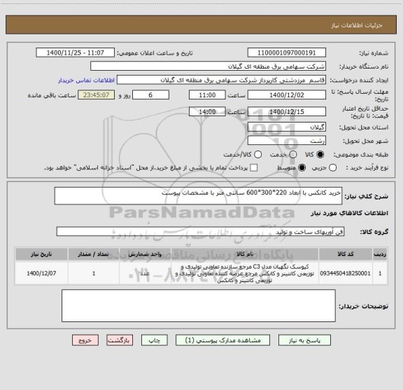 استعلام خرید کانکس با ابعاد 220*300*600 سانتی متر با مشخصات پیوست