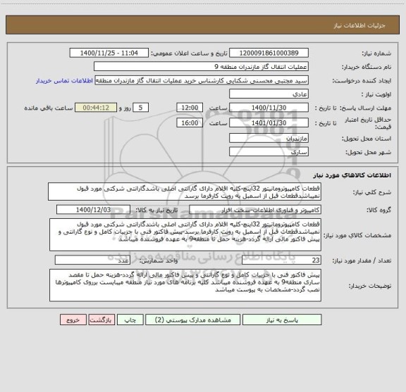 استعلام قطعات کامپیوترومانیتور 32اینچ-کلیه اقلام دارای گارانتی اصلی باشدگارانتی شرکتی مورد قبول نمیباشدقطعات قبل از اسمبل به رویت کارفرما برسد