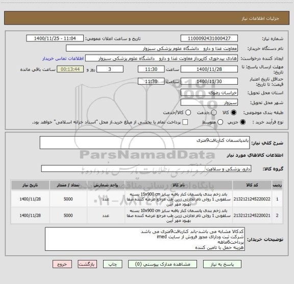 استعلام باندپانسمان کناربافت9متری