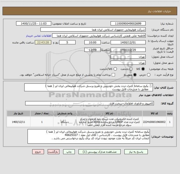 استعلام پکیج سامانه کنترل تردد بخش خودرویی و نفررو پرسنل شرکت هواپیمائی ایران ایر ( هما ) 
مطابق با مندرجات فایل پیوست 
کارشناس : آقای ئیل محمد : 46625327