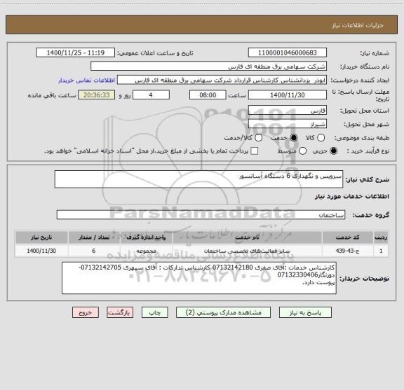 استعلام سرویس و نگهداری 6 دستگاه آسانسور