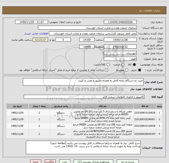 استعلام خرید دو دستگاه رایانه کامل به همراه مانیتور و موس و کیبرد
