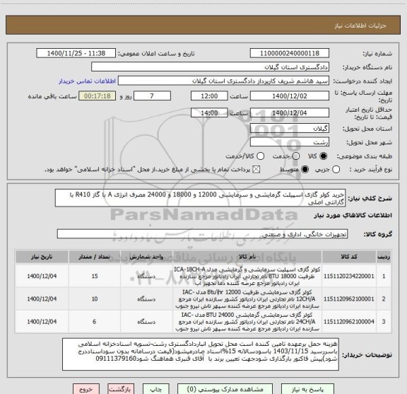 استعلام خرید کولر گازی اسپیلت گرمایشی و سرمایشی 12000 و 18000 و 24000 مصرف انرژی A با گاز R410 با گارانتی اصلی  