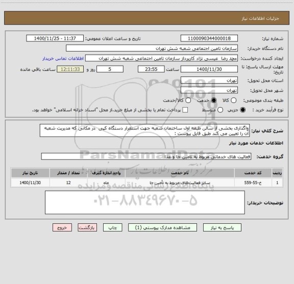 استعلام واگذاری بخشی از سالن طبقه اول ساختمان شعبه جهت استقرار دستگاه کپی  در مکانی که مدیریت شعبه آن را تعیین می کند طبق فایل پیوست : 