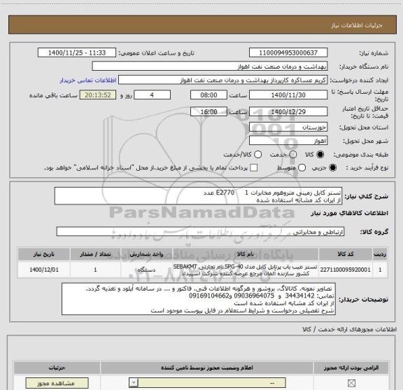 استعلام تستر کابل زمینی متروهوم مخابرات E2770     1 عدد
از ایران کد مشابه استفاده شده 