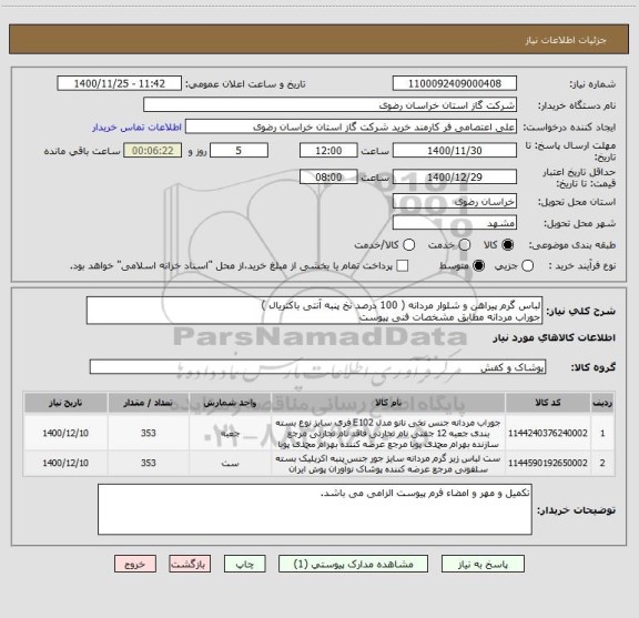 استعلام لباس گرم پیراهن و شلوار مردانه ( 100 درصد نخ پنبه آنتی باکتریال )
جوراب مردانه مطابق مشخصات فنی پیوست