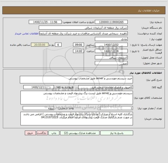 استعلام خرید سیستم مهندسی و server طبق مشخصات پیوستی