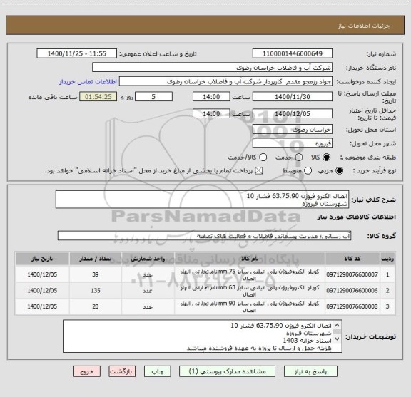 استعلام اتصال الکترو فیوژن 63،75،90 فشار 10
شهرستان فیروزه