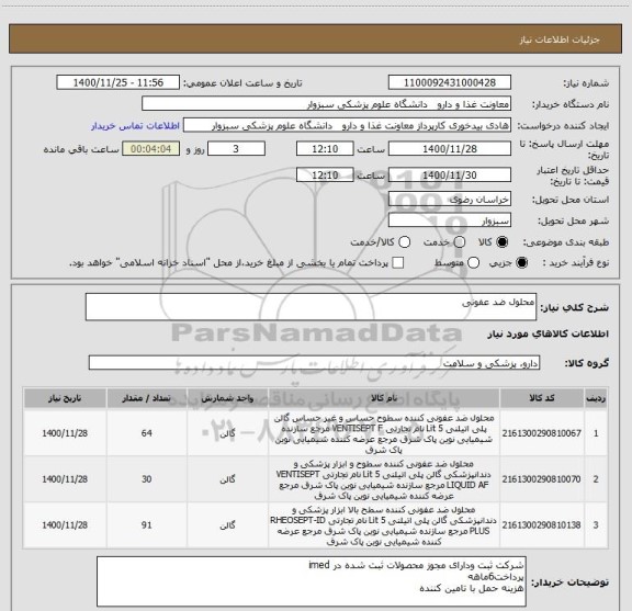 استعلام محلول ضد عفونی