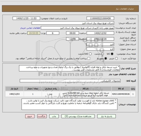 استعلام * خرید تسمه حائل و لوله فلزی (گالوانیزه ) مطابق با یک برگ حاوی تعداد و نوع تجهیزات و نحوه پرداخت مطالبات فروشنده و 2 فایل مشخصات فنی پیوست .