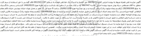یک خط تلفن همراه به شماره 09123211197