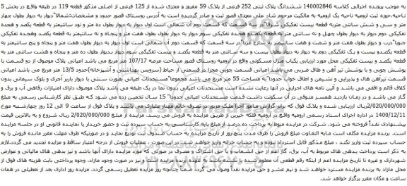 ششدانگ پلاک ثبتی 252 فرعی از پلاک 59 مفروز و مجزی شده از 125 فرعی