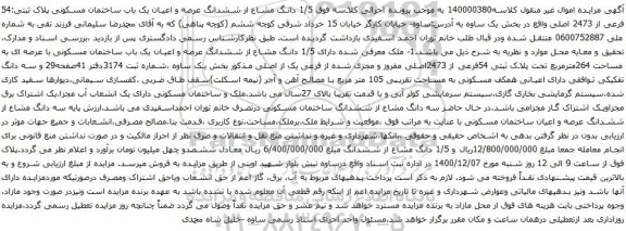  1/5 دانگ مشاع از ششدانگ عرصه و اعیان یک باب ساختمان مسکونی پلاک ثبتی:54 فرعی