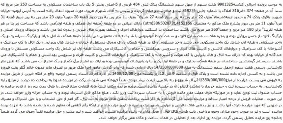 ششدانگ پلاک ثبتی 404 فرعی از 5-اصلی بخش 5
