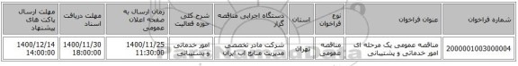 مناقصه عمومی یک مرحله ای امور خدماتی و پشتیبانی