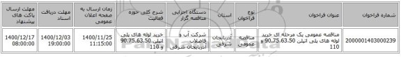 مناقصه عمومی یک مرحله ای خرید لوله های پلی اتیلن 90،75،63،50 و 110