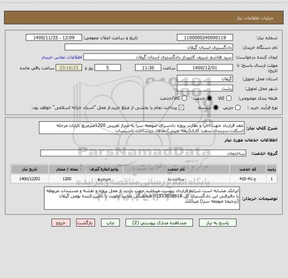 استعلام عقد قرارداد جهت اجرا و نظارت پروژه دادسرای صومعه سرا به متراژ تقریبی 1200مترمربع تاپایان مرحله اسکلت،سربندی،سفت کاری(تیغه چینی)،نماها، زیرساخت تاسیسات