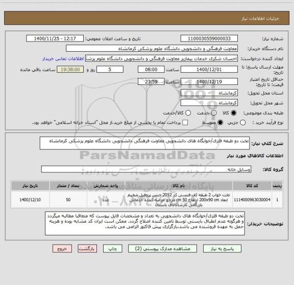 استعلام تخت دو طبقه فلزی/خوابگاه های دانشجویی معاونت فرهنگی دانشجویی دانشگاه علوم پزشکی کرمانشاه 