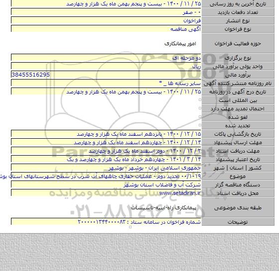 ۰۰/۱۰۱۹ تجدید دوم - عملیات حفاری چاههای آب شرب در سطح شهرستانهای استان بوشهر