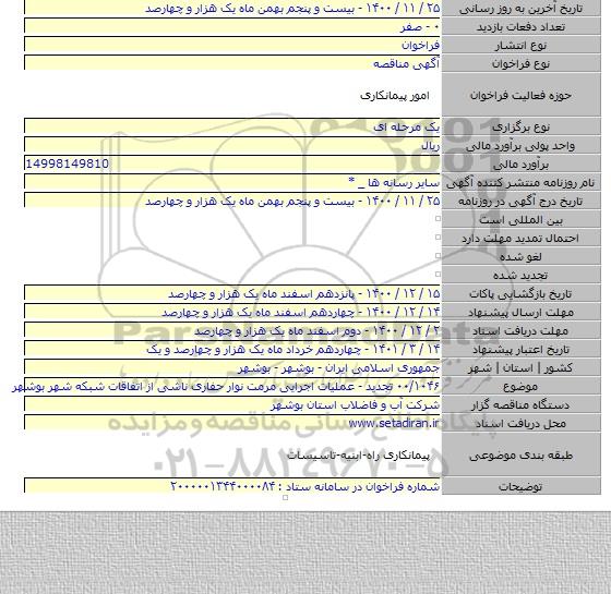 ۰۰/۱۰۴۶ تجدید - عملیات اجرایی مرمت نوار حفاری ناشی از اتفاقات شبکه شهر بوشهر