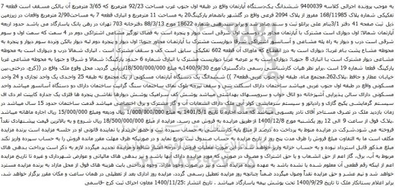 ششدانگ یک‌دستگاه آپارتمان واقع در طبقه اول جنوب غرب مساحت 92/23 مترمربع 