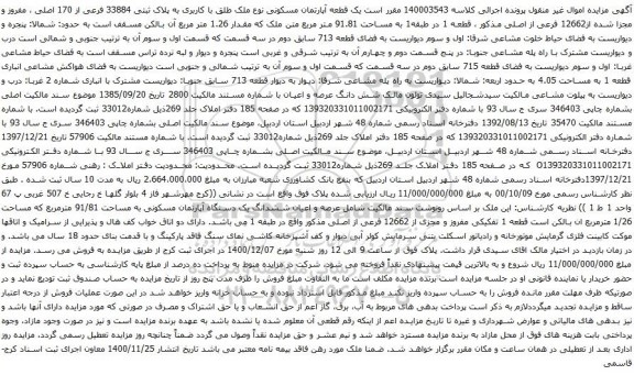 آگهی مزایده یک قطعه آپارتمان مسکونی نوع ملک طلق با کاربری به پلاک ثبتی 33884 فرعی از 170 اصلی