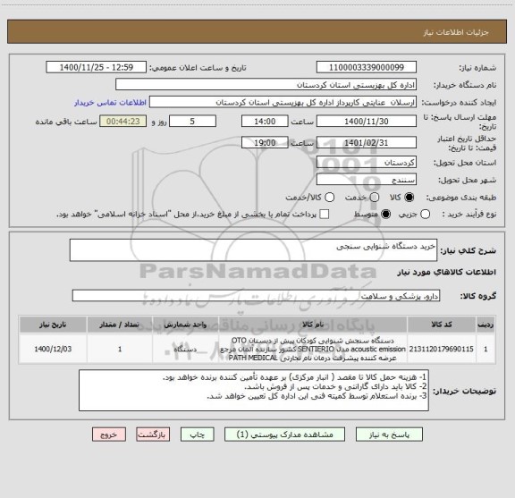 استعلام خرید دستگاه شنوایی سنجی