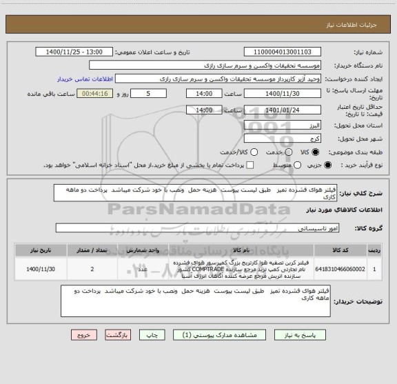 استعلام فیلتر هوای فشرده تمیز   طبق لیست پیوست  هزینه حمل  ونصب با خود شرکت میباشد  پرداخت دو ماهه کاری