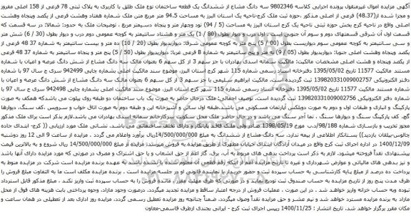سه دانگ مشاع از ششدانگ یک قطعه ساختمان نوع ملک طلق با کاربری به پلاک ثبتی 78 فرعی از 158 اصلی
