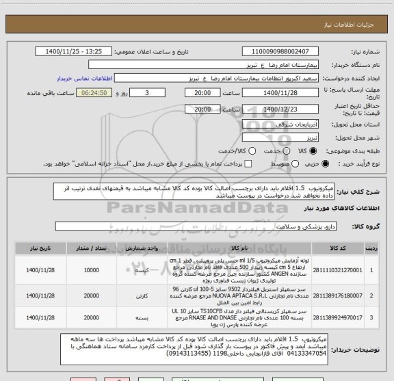 استعلام میکروتیوب  1.5 اقلام باید دارای برچسب اصالت کالا بوده کد کالا مشابه میباشد به قیمتهای نقدی ترتیب اثر داده نخواهد شد درخواست در پیوست میباشد