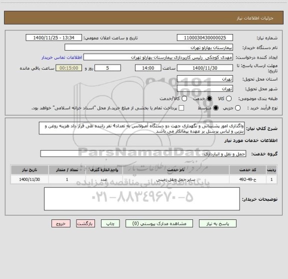 استعلام واگذاری امور پشتیبانی و نگهداری جهت دو دستگاه آمبولانس به تعداد4 نفر راننده طی قرار داد هزینه روغن و بنزین و لباس پرسنل بر عهده پیمانکار می باشد