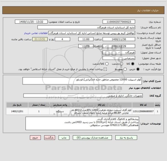 استعلام کولر اسپیلت 12000 مخصوص مناطق حاره ای(ایرانی).اتو پاور