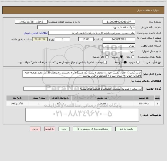 استعلام خرید (تامین)، حمل، نصب، اجرا راه اندازی و تست یک دستگاه برج روشنایی با ارتفاع 30 متر مفید تصفیه خانه فاضلاب جنوب به شرح اسناد و مشخصات فنی پیوست