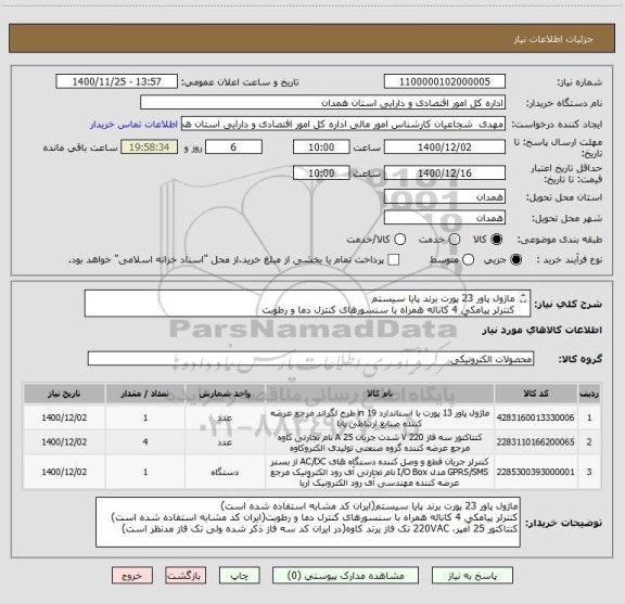 استعلام ماژول پاور 23 پورت برند پایا سیستم
کنترلر پیامکی 4 کاناله همراه با سنسورهای کنترل دما و رطوبت
کنتاکتور 25 آمپر، 220VAC تک فاز برند کاوه