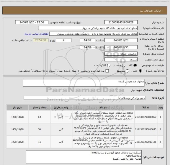 استعلام محلول ضدعفونی کننده