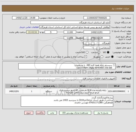 استعلام سیستم رایانه همه کاره AIO  با مشخصات
Cpu-i7/Ram 16gig ddr4/Hdd 1tra ssd
Screen 24inch  به بالا  (مات)/ وب کم   دی وی دی خوان
