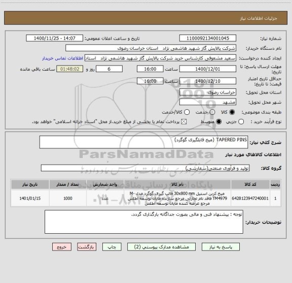 استعلام TAPERED PINS (میخ قابلگیری گوگرد)