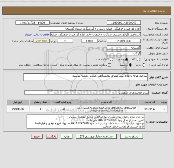 استعلام ساخت غرفه با لوازم یکبار مصرف نمایشگاهی مطابق نقشه پیوست  