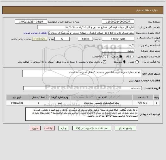 استعلام انجام عملیات مرمت و ساماندهی مسجد کمسار شهرستان شفت 